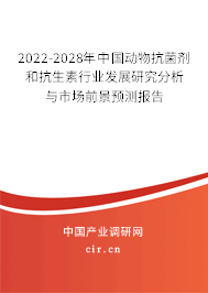 2022-2028年中國動物抗菌劑和抗生素行業(yè)發(fā)展研究分析與市場前景預(yù)測報告
