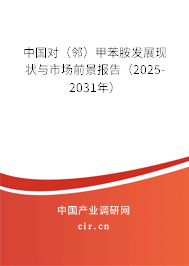 中國對（鄰）甲苯胺發(fā)展現(xiàn)狀與市場前景報告（2025-2031年）