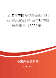 全球與中國多功能酶標(biāo)儀行業(yè)現(xiàn)狀研究分析及市場前景預(yù)測報告（2025年）