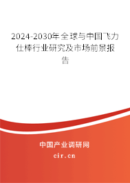 2024-2030年全球與中國飛力仕棒行業(yè)研究及市場前景報(bào)告