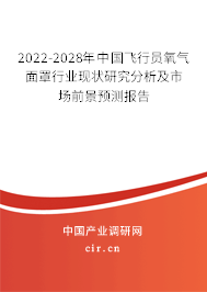 2022-2028年中國飛行員氧氣面罩行業(yè)現(xiàn)狀研究分析及市場前景預測報告