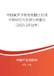 中國(guó)氟羅沙星葡萄糖注射液市場(chǎng)研究與前景分析報(bào)告（2025-2031年）
