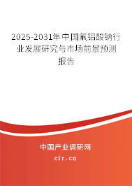 2025-2031年中國(guó)氟鋁酸鈉行業(yè)發(fā)展研究與市場(chǎng)前景預(yù)測(cè)報(bào)告