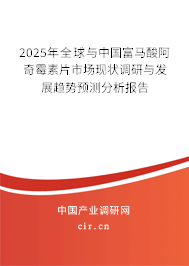 2025年全球與中國(guó)富馬酸阿奇霉素片市場(chǎng)現(xiàn)狀調(diào)研與發(fā)展趨勢(shì)預(yù)測(cè)分析報(bào)告