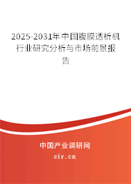 2025-2031年中國腹膜透析機(jī)行業(yè)研究分析與市場前景報(bào)告