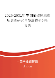 2025-2031年中國氟碳樹脂市場調(diào)查研究與發(fā)展趨勢分析報告