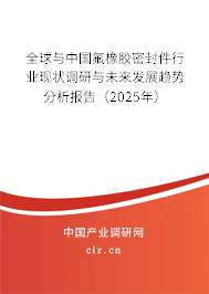 全球與中國氟橡膠密封件行業(yè)現(xiàn)狀調(diào)研與未來發(fā)展趨勢分析報告（2025年）