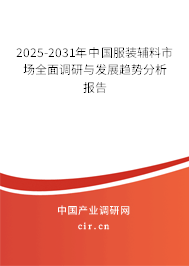 2025-2031年中國(guó)服裝輔料市場(chǎng)全面調(diào)研與發(fā)展趨勢(shì)分析報(bào)告