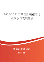 2025-2031年中國服裝服飾行業(yè)現(xiàn)狀與發(fā)展前景