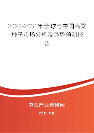 2025-2031年全球與中國(guó)高粱種子市場(chǎng)分析及趨勢(shì)預(yù)測(cè)報(bào)告