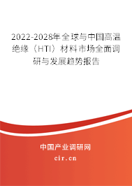 2022-2028年全球與中國高溫絕緣（HTI）材料市場全面調(diào)研與發(fā)展趨勢報告