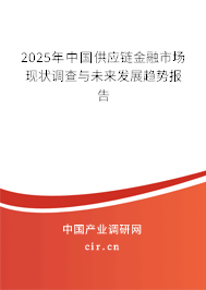 2025年中國供應(yīng)鏈金融市場現(xiàn)狀調(diào)查與未來發(fā)展趨勢報告