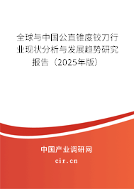 全球與中國公直錐度鉸刀行業(yè)現(xiàn)狀分析與發(fā)展趨勢研究報告（2025年版）