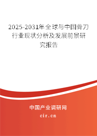 2025-2031年全球與中國(guó)骨刀行業(yè)現(xiàn)狀分析及發(fā)展前景研究報(bào)告