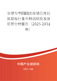 全球與中國(guó)固態(tài)存儲(chǔ)芯片封裝基板行業(yè)市場(chǎng)調(diào)研及發(fā)展前景分析報(bào)告（2025-2031年）