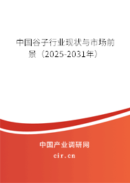 中國(guó)谷子行業(yè)現(xiàn)狀與市場(chǎng)前景（2025-2031年）