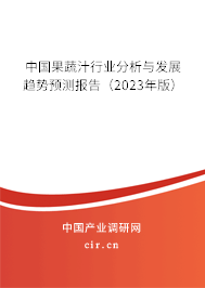 中國果蔬汁行業(yè)分析與發(fā)展趨勢預測報告（2023年版）