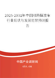 2025-2031年中國(guó)機(jī)場(chǎng)擺渡車行業(yè)現(xiàn)狀與發(fā)展前景預(yù)測(cè)報(bào)告