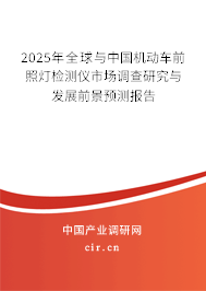 2025年全球與中國機動車前照燈檢測儀市場調(diào)查研究與發(fā)展前景預(yù)測報告