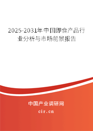 2025-2031年中國即食產(chǎn)品行業(yè)分析與市場前景報(bào)告