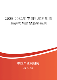 2025-2031年中國機箱機柜市場研究與前景趨勢預測