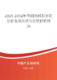 2025-2031年中國(guó)機(jī)械石墨密封件發(fā)展現(xiàn)狀與前景趨勢(shì)預(yù)測(cè)