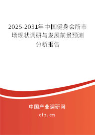 2025-2031年中國(guó)健身會(huì)所市場(chǎng)現(xiàn)狀調(diào)研與發(fā)展前景預(yù)測(cè)分析報(bào)告