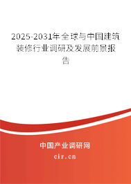 2025-2031年全球與中國建筑裝修行業(yè)調(diào)研及發(fā)展前景報(bào)告