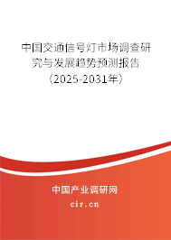 中國(guó)交通信號(hào)燈市場(chǎng)調(diào)查研究與發(fā)展趨勢(shì)預(yù)測(cè)報(bào)告（2025-2031年）