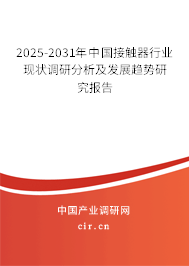 2025-2031年中國接觸器行業(yè)現(xiàn)狀調(diào)研分析及發(fā)展趨勢研究報(bào)告