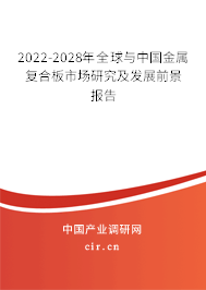 2022-2028年全球與中國(guó)金屬?gòu)?fù)合板市場(chǎng)研究及發(fā)展前景報(bào)告