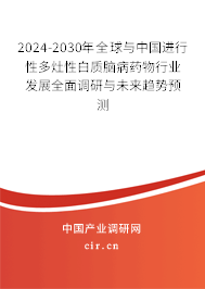 2024-2030年全球與中國進(jìn)行性多灶性白質(zhì)腦病藥物行業(yè)發(fā)展全面調(diào)研與未來趨勢預(yù)測
