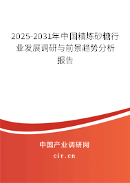 2025-2031年中國(guó)精煉砂糖行業(yè)發(fā)展調(diào)研與前景趨勢(shì)分析報(bào)告