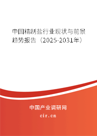 中國精制鹽行業(yè)現(xiàn)狀與前景趨勢報告（2025-2031年）