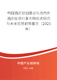中國酒莊規(guī)劃建設(shè)與海內(nèi)外酒莊投資行業(yè)市場現(xiàn)狀研究與未來前景趨勢報告（2025年）