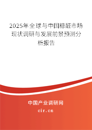 2025年全球與中國糠醛市場現(xiàn)狀調(diào)研與發(fā)展前景預(yù)測分析報告
