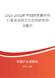 2025-2031年中國抗失眠藥物行業(yè)發(fā)展研究與前景趨勢預(yù)測報告