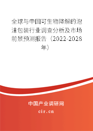 全球與中國(guó)可生物降解的泡沫包裝行業(yè)調(diào)查分析及市場(chǎng)前景預(yù)測(cè)報(bào)告（2022-2028年）