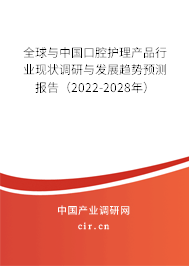 全球與中國口腔護理產(chǎn)品行業(yè)現(xiàn)狀調(diào)研與發(fā)展趨勢預(yù)測報告（2022-2028年）