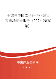 全球與中國庫倫計行業(yè)現(xiàn)狀及市場前景報告（2024-2030年）