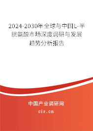 2024-2030年全球與中國L-半胱氨酸市場深度調(diào)研與發(fā)展趨勢分析報(bào)告