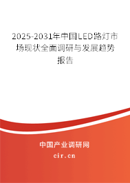 2025-2031年中國LED路燈市場現(xiàn)狀全面調(diào)研與發(fā)展趨勢報告
