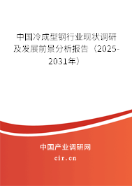 中國(guó)冷成型鋼行業(yè)現(xiàn)狀調(diào)研及發(fā)展前景分析報(bào)告（2025-2031年）