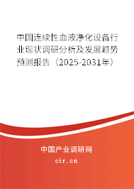 中國(guó)連續(xù)性血液凈化設(shè)備行業(yè)現(xiàn)狀調(diào)研分析及發(fā)展趨勢(shì)預(yù)測(cè)報(bào)告（2025-2031年）