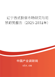 遼寧西式快餐市場研究與前景趨勢報告（2025-2031年）