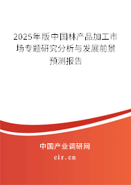 2025年版中國林產(chǎn)品加工市場專題研究分析與發(fā)展前景預(yù)測報告