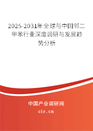 2025-2031年全球與中國鄰二甲苯行業(yè)深度調(diào)研與發(fā)展趨勢(shì)分析