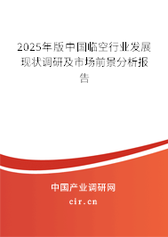2025年版中國臨空行業(yè)發(fā)展現(xiàn)狀調(diào)研及市場前景分析報告