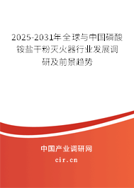 2025-2031年全球與中國磷酸銨鹽干粉滅火器行業(yè)發(fā)展調研及前景趨勢