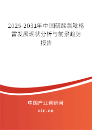 2025-2031年中國硫酸氯吡格雷發(fā)展現(xiàn)狀分析與前景趨勢報(bào)告